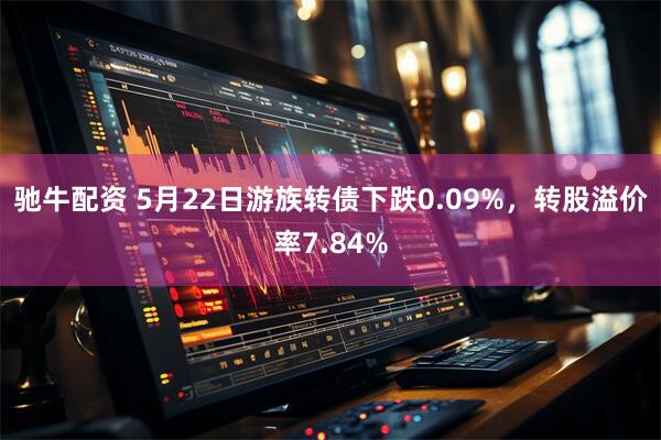 驰牛配资 5月22日游族转债下跌0.09%，转股溢价率7.84%