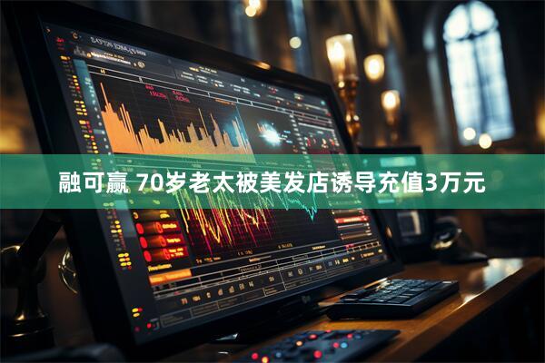 融可赢 70岁老太被美发店诱导充值3万元