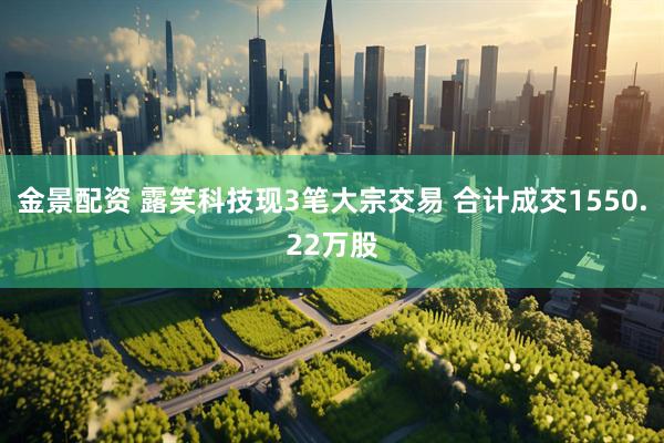 金景配资 露笑科技现3笔大宗交易 合计成交1550.22万股