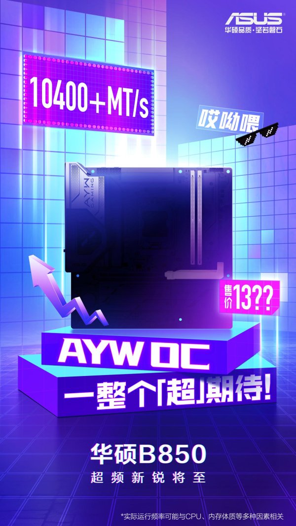 5策略 内存频率可达 10400 MT/s，华硕晒 B850M AYW OC W 主板超频实力
